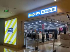 -BIGOFFS 超级折扣(仁恒伊势丹店)