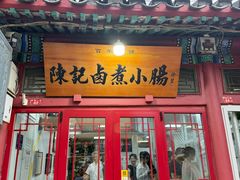 -陈记卤煮小肠