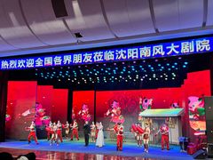 -南风大剧院莎梦二人转剧场