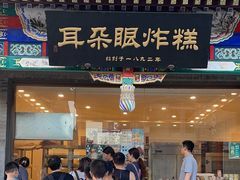 -耳朵眼炸糕(鼓楼店)