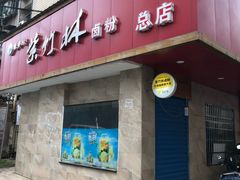 门面-李氏紫竹林卤粉(火车站店)