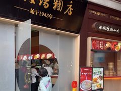 -宁波汤团店(外滩店)