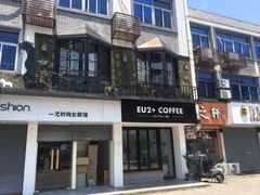 门面-Eu2+ coffee(上大路店)