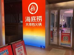 -海底捞大排档火锅(打浦路店)