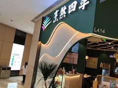 -烹然四季椰子鸡火锅(姚家园万象汇店)