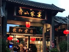门面-香山家宴