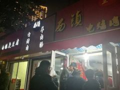 门面-王记西鎮电烤肉(汶上路店)