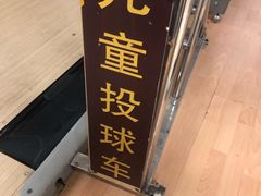 -鹰翔保龄球(复兴门店)
