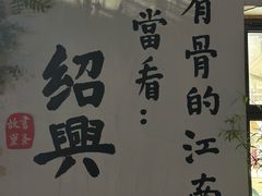 -绍兴书圣故里景区