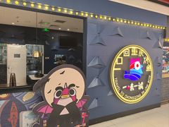 -一味一诚•鲜嫩烤鱼(昌发展万科广场店)