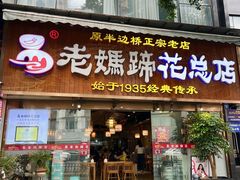 -易老妈蹄花.特色川菜(人民公园总店)