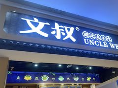 -文叔·湖北名小吃·小龙虾(华强北店)