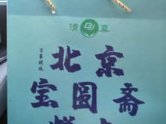-宝圆斋清真糕点·蛋糕
