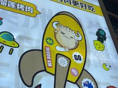 -犟牛家·榴莲烤肉(五棵松店)