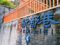 -新都巷步道