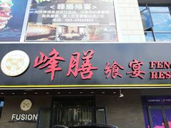 门面-锋味餐厅(空港复悦里店)