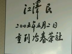 -冶春茶社(太和广场店)