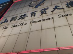 -山西路百货大楼