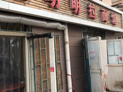 门面-鑫明明拉面(宁化路店)