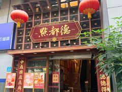-点都德(喜粤楼店)
