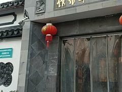 门面-三林本帮馆(中林街店)