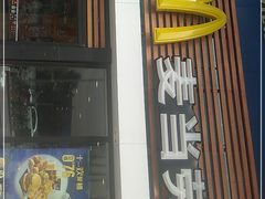 门面-麦当劳(祈年大街店)