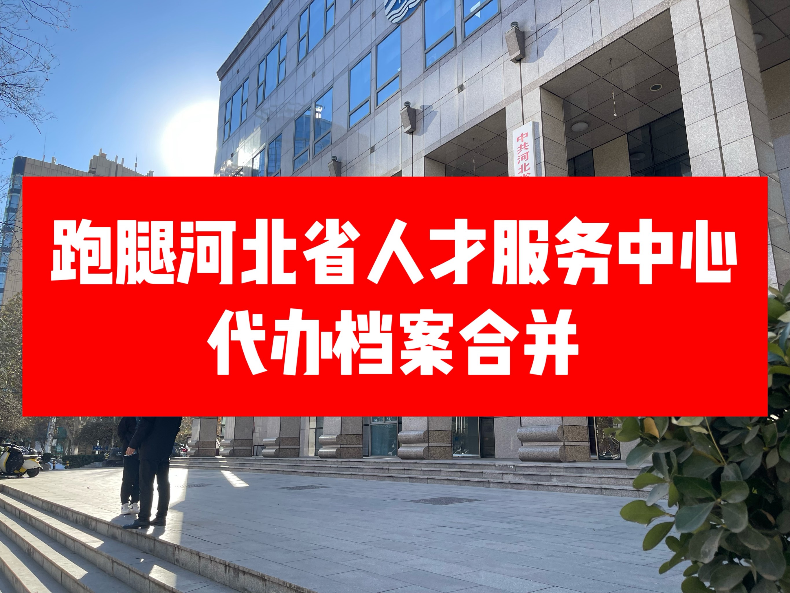 北京跑腿代办服务	石景山区代挂跑腿，全天在线第一时间安排的简单介绍