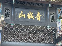 -青城山