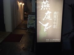 门面-燕庭·纯燕窝·甜品下午茶(南京西路店)