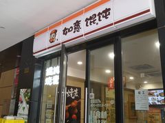 门面-如意馄饨(乐享城店)