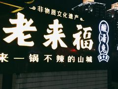 门面-老来福·非遗酸汤兔(凯旋路店)