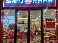 -塔斯汀中国汉堡(青浦宝龙广场店)