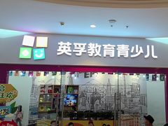 -英孚教育青少儿(河东中心)