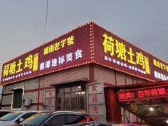 -荷塘土鸡(河东店)