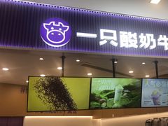 -一只酸奶牛(来福士店)