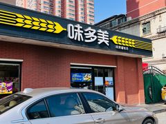 -味多美蛋糕(亚非大厦店)