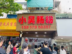 -小吴肠粉