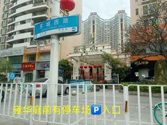 -开心果牛扒城(雍华庭店)