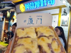 -阿信厚吐司(曾厝垵店)