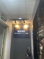 -藤野造型