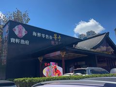 -宝轩渔府·老字号海鲜·正宗津菜(水上店)