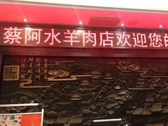 -蔡阿水羊肉店