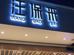 门面-汪保来(杭州解放路店)