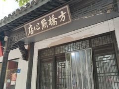 -方桥点心店(易发城店)