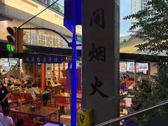 -路边羊烧烤酒场(宝带路店)
