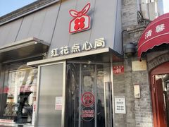 -红花点心局(护国寺店)