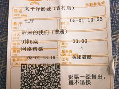 -太平洋影院(西村店)