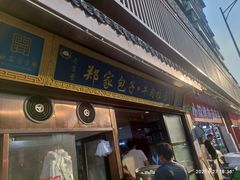 门面-郑家包子牛肉拉面(尚勤路店)