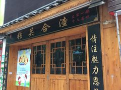 门面-张关合渣(航空大道店)