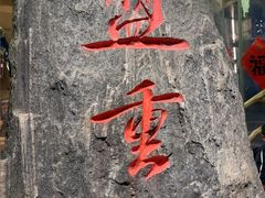 -盟重烧烤(高正街店)
